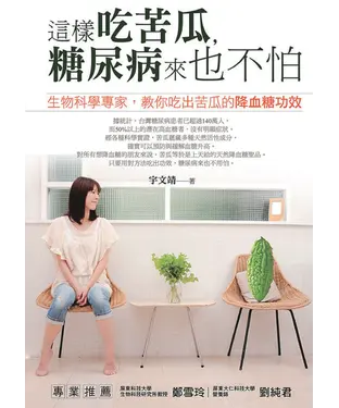 書封 這樣吃苦瓜，糖尿病來也不怕：生物科學專家，教你吃出苦瓜的降血糖功效