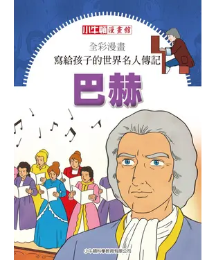 書封 全彩漫畫．寫給孩子的世界名人傳記：巴赫
