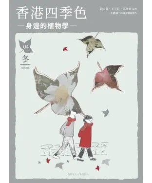 書封 香港四季色：身邊的植物學（冬）