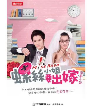 書封 螺絲小姐要出嫁 原創小說