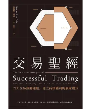 書封 交易聖經：六大交易致勝通則，建立持續獲利的贏家模式
