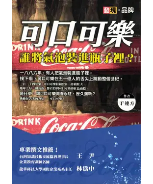 書封 可口可樂：誰將氣泡裝進瓶子裡?