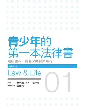 書封 青少年的第一本法律書：遠離犯罪，青春之路快樂暢行！