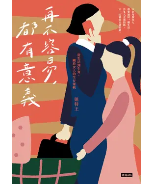 書封 再不容易，都有意義：從生活到生育，關於女人的生存邏輯