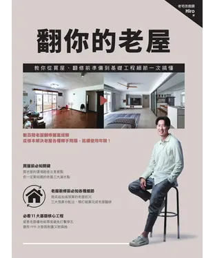 書封 翻你的老屋：教你從買屋、翻修前準備到基礎工程細節一次搞懂