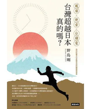 書封 台灣超越日本，真的嗎？鳳梨、便當、台積電，台日社會文化多樣交流的觀察與思索