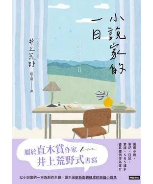 書封 小說家的一日