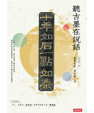 書封 墨的故事‧輯二：墨香世家，聽古墨在說話