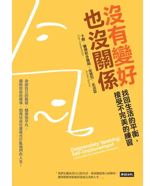 書封 沒有變好也沒關係：找回生活的平衡，接受不完美的練習