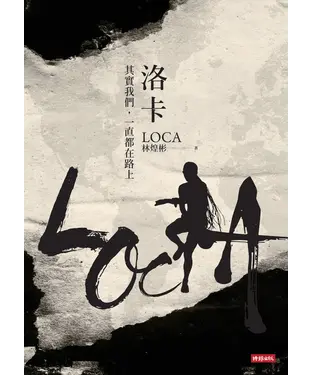 書封 洛卡：其實我們，一直都在路上