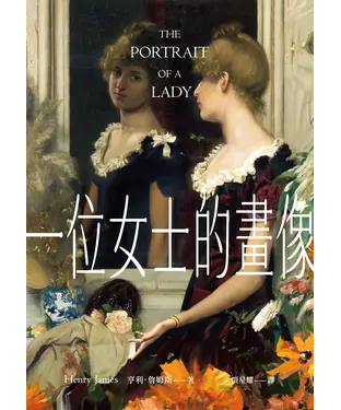 書封 一位女士的畫像