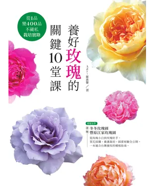 書封 養好玫瑰的關鍵10堂課：從1品變400品不藏私栽培實錄