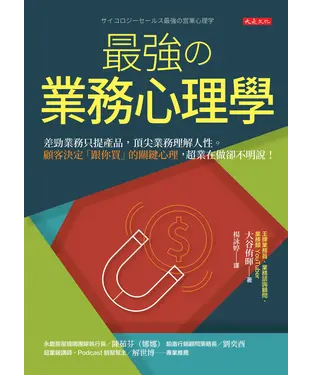 書封 最強の業務心理學：差勁業務只提產品，頂尖業務理解人性。顧客決定「跟你買」的關鍵心理，超業在做卻不明說！