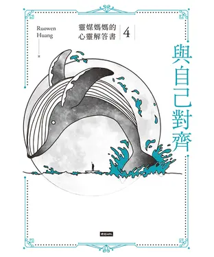書封 與自己對齊：靈媒媽媽的心靈解答書4