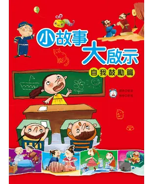 書封 小故事大啟示：自我鼓勵篇