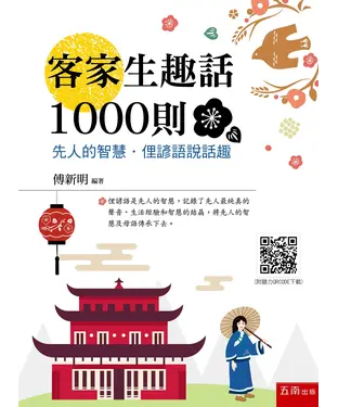 書封 客家生趣話1000則─先人的智慧．俚諺語說話趣