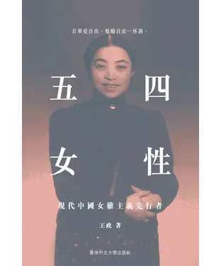 書封 五四女性：現代中國女權主義先行者