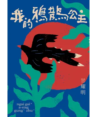 書封 我的鴉鵲公主