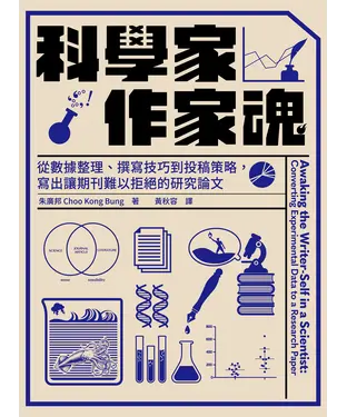 書封 科學家．作家魂：從數據整理、撰寫技巧到投稿策略，寫出讓期刊難以拒絕的研究論文