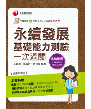 書封 永續發展基礎能力測驗一次過關