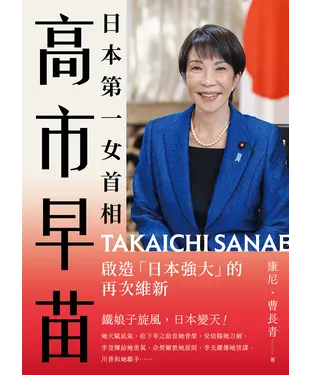 書封 日本第一女首相高市早苗：啟造「日本強大」的再次維新