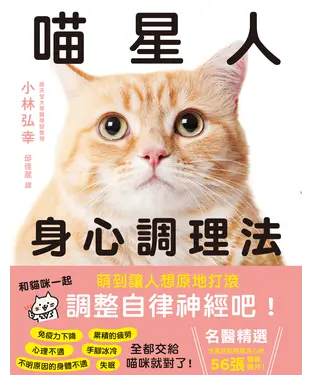 書封 喵星人身心調理法