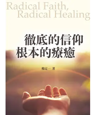 書封 徹底的信仰，根本的療癒