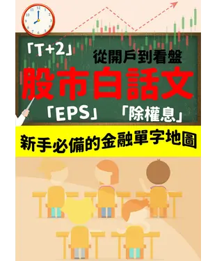 書封 股市白話文：從開戶到看盤，新手必備的金融單字地圖