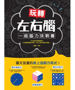 書封 玩轉左右腦！一級腦力挑戰賽