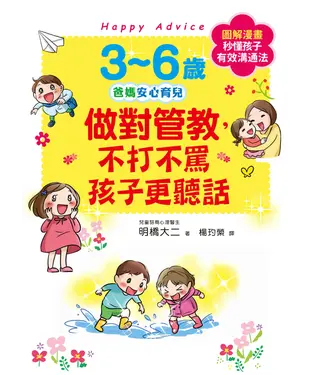 書封 3～6歲做對管教，不打不罵孩子更聽話