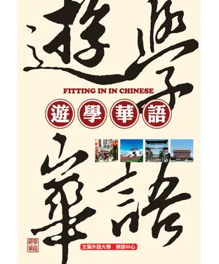 書封 遊學華語