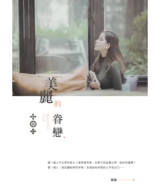 書封 美麗的眷戀