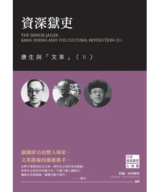 書封 資深獄吏：康生與「文革」（Ⅱ）