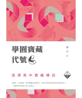 書封 學園寶藏代號『C』I：澍澤高中寶藏傳說