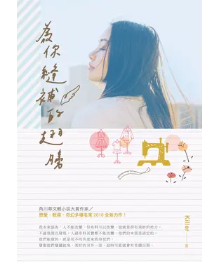 書封 為你縫補的翅膀