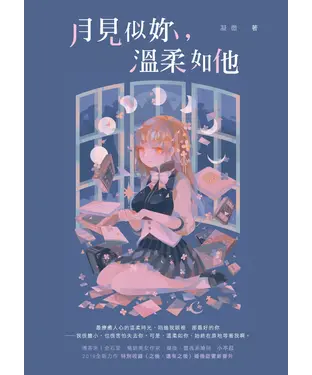 書封 月見似妳，溫柔如他
