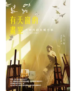 書封 有天窗的畫室：大時代的大城小事 1978—1982