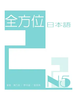 書封 全方位日本語N5（2）【有聲】