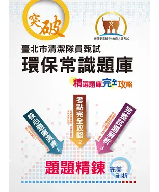 書封 臺北市清潔隊員甄試環保常識題庫