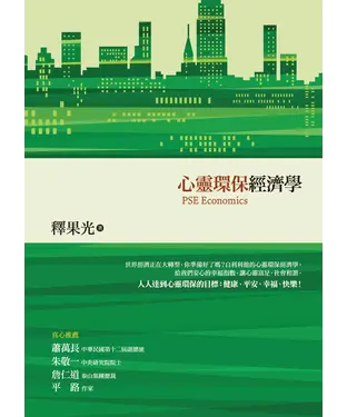 書封 心靈環保經濟學