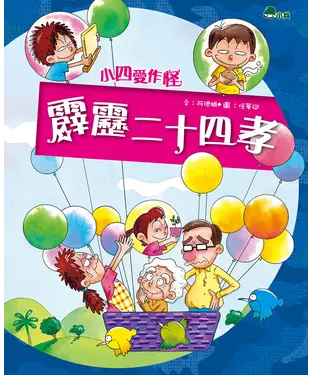 書封 小四愛作怪（3）：霹靂二十四孝