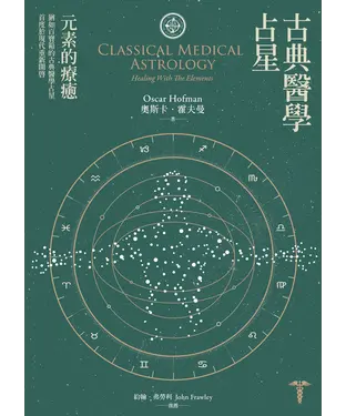 書封 古典醫學占星：元素的療癒