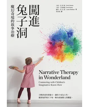 書封 闖進兔子洞：魔幻奇境的敘事治療