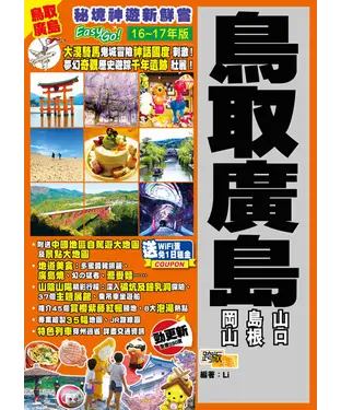 書封 秘境神遊新鮮嘗Easy Go！：鳥取廣島