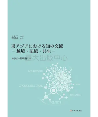 書封 東アジアにおける知の交流：越境・記憶・共生