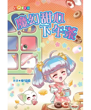 書封 魔幻甜心下午茶