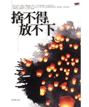 書封 捨不得，放不下