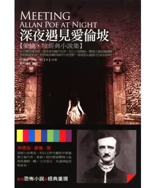 書封 深夜遇見愛倫坡