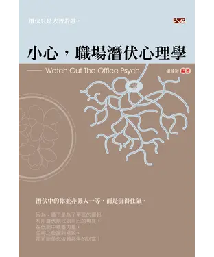 書封 小心，職場潛伏心理學