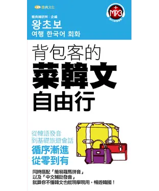 書封 背包客的菜韓文自由行【有聲】